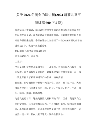 关于2024冬奥会的演讲稿(2024新颖儿童节演讲稿600字5篇)