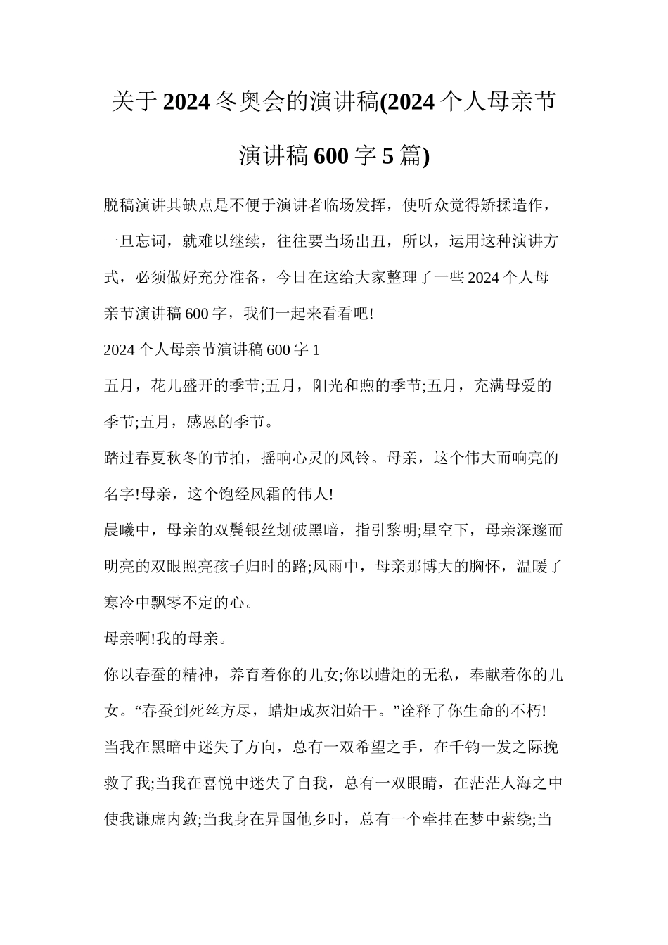 关于2024冬奥会的演讲稿(2024个人母亲节演讲稿600字5篇)_第1页