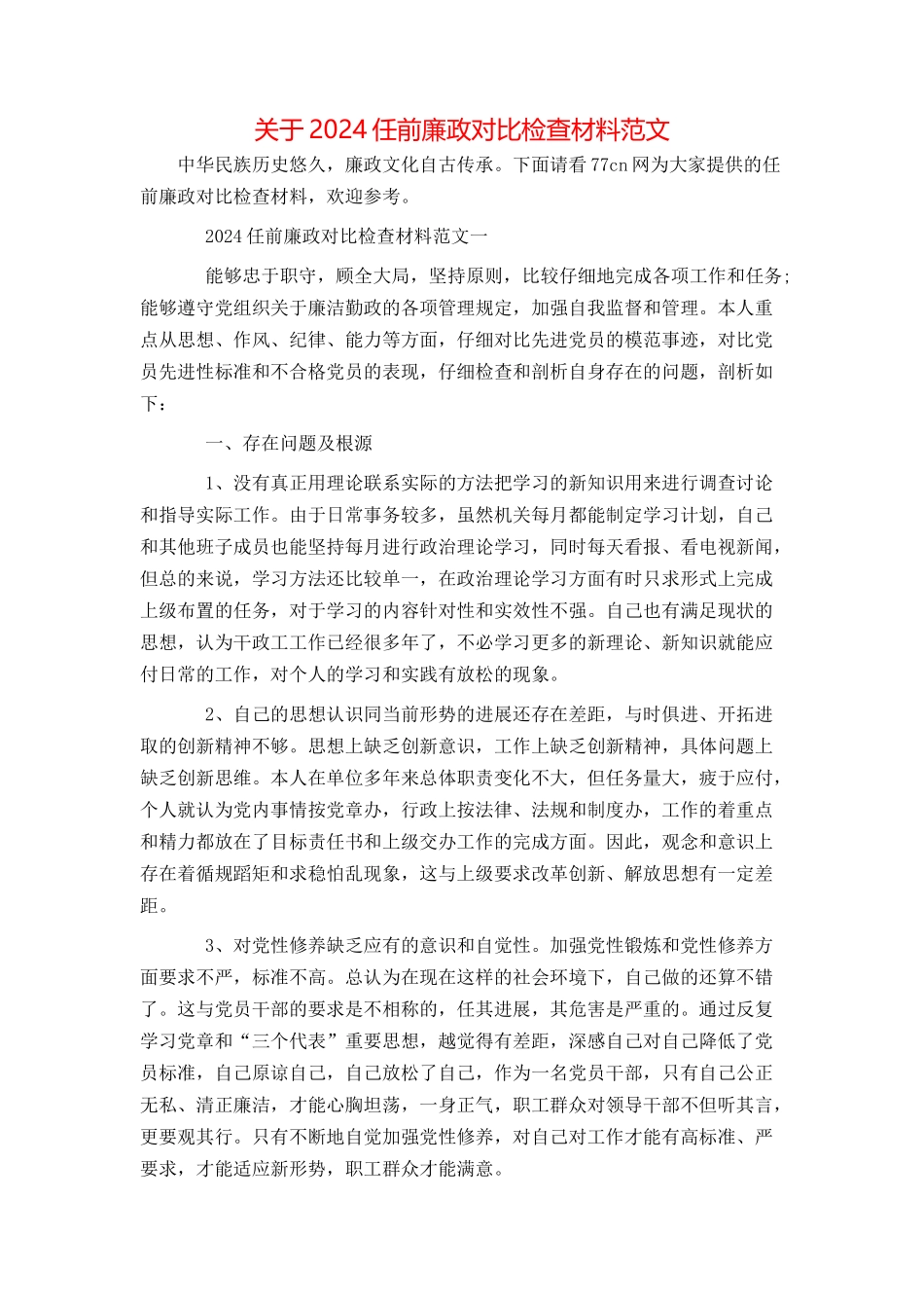 关于2024任前廉政对照检查材料范文_第1页