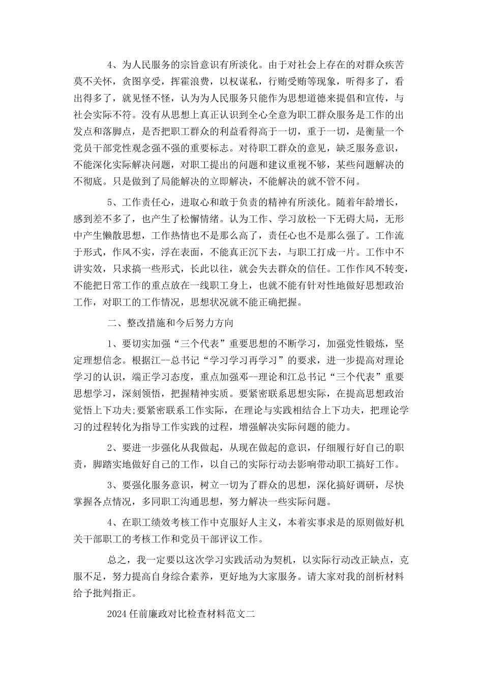 关于2024任前廉政对照检查材料范文_第2页