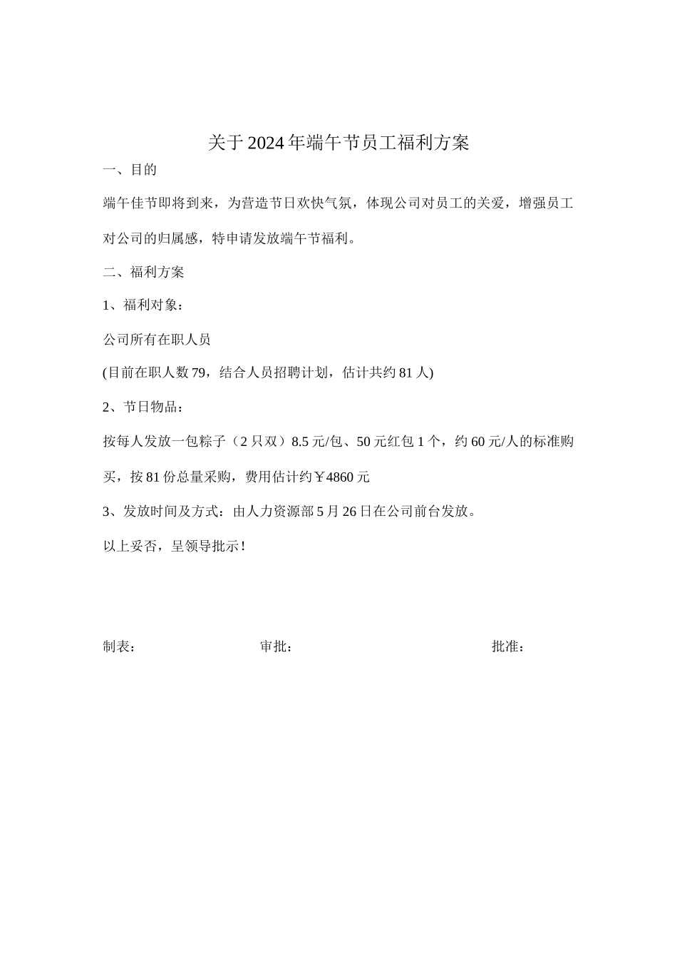 关于2024年端午节员工福利方案_第1页