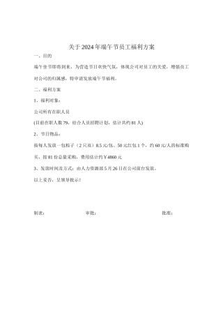 关于2024年端午节员工福利方案
