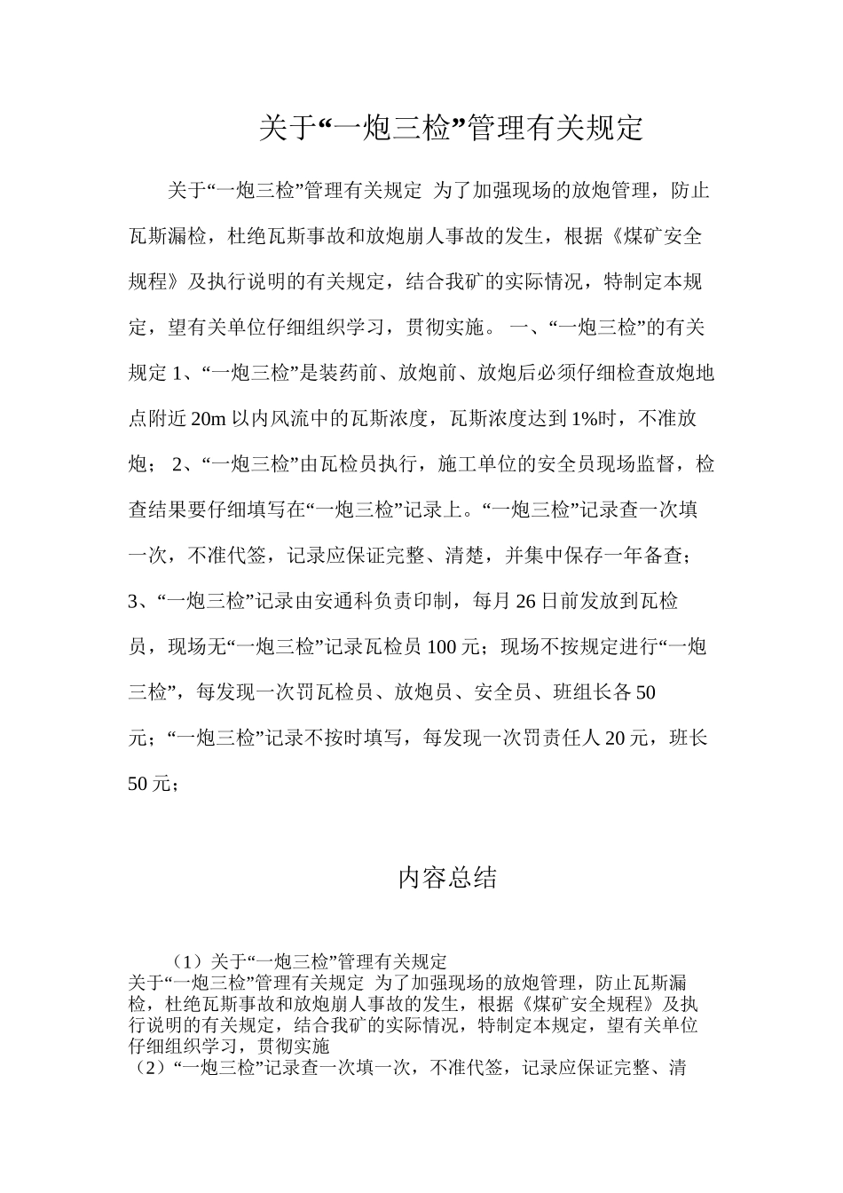 关于“一炮三检”管理有关规定_第1页