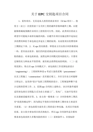 关于EPC交钥匙项目合同