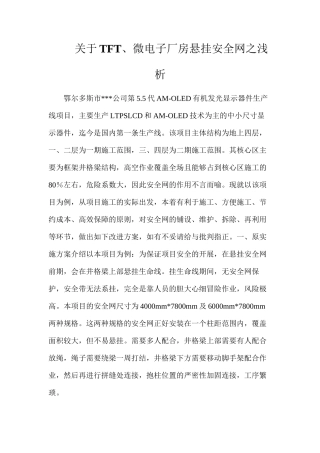 关于TFT、微电子厂房悬挂安全网之浅析