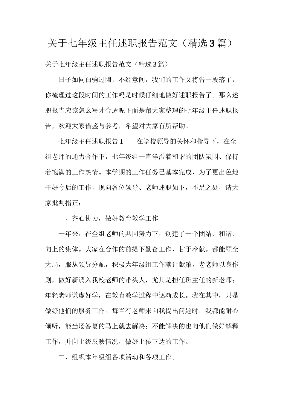 关于七年级主任述职报告范文（精选3篇）_第1页