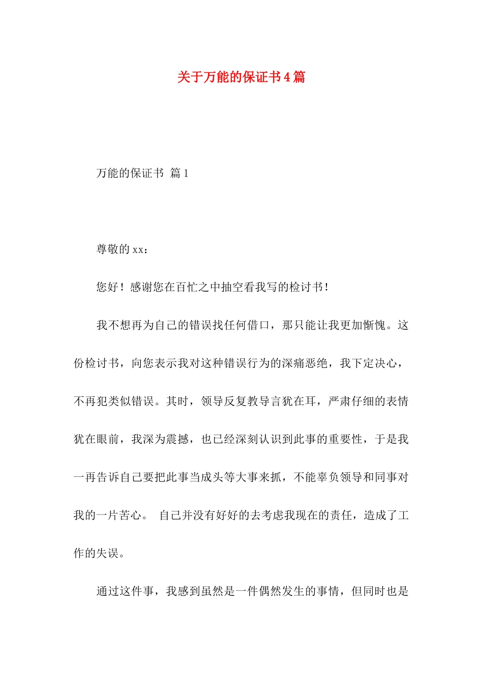 关于万能的保证书4篇_第1页