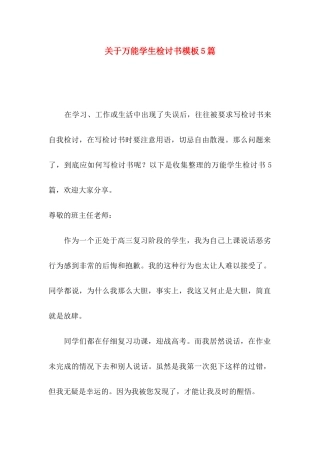 关于万能学生检讨书模板5篇