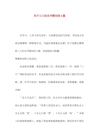 关于三八妇女节慰问信4篇