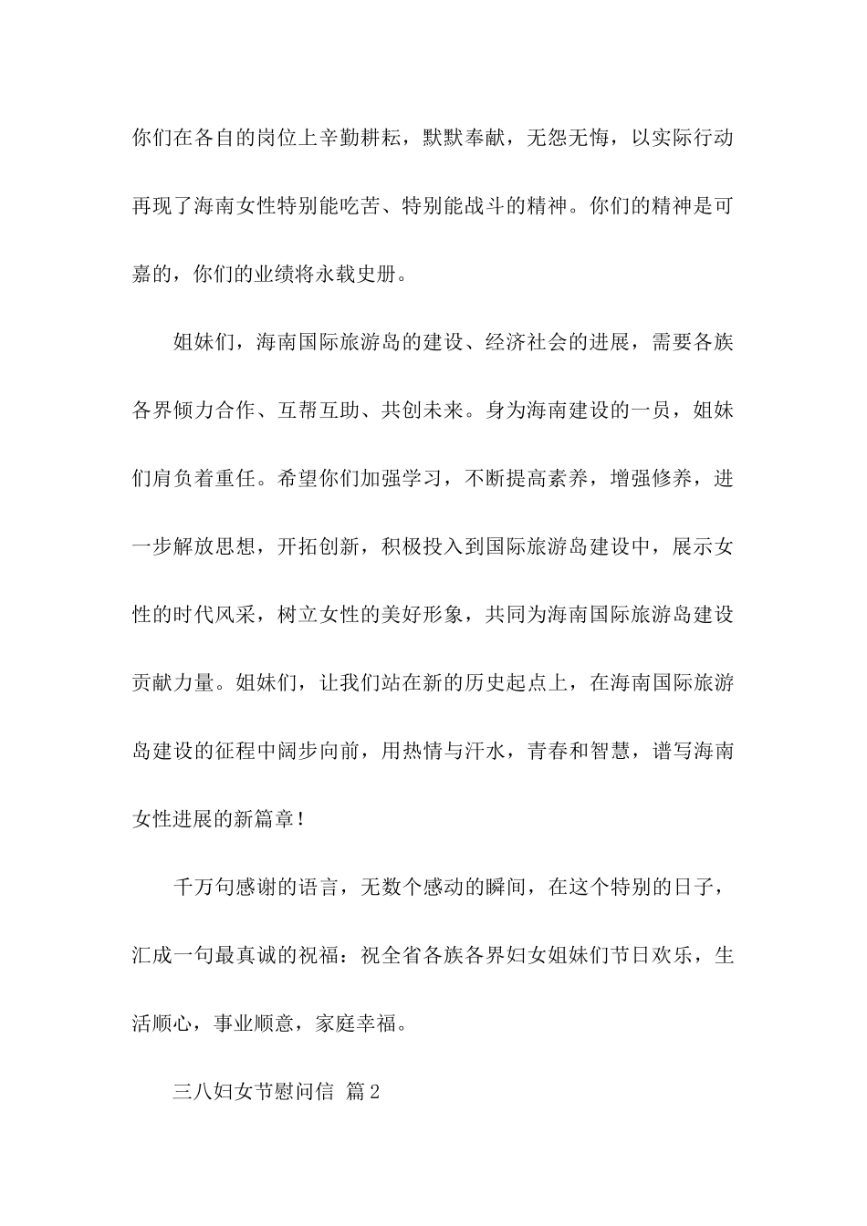 关于三八妇女节慰问信合集7篇_第2页
