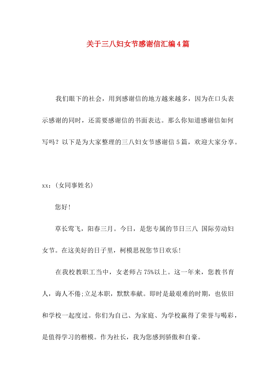 关于三八妇女节感谢信汇编4篇_第1页