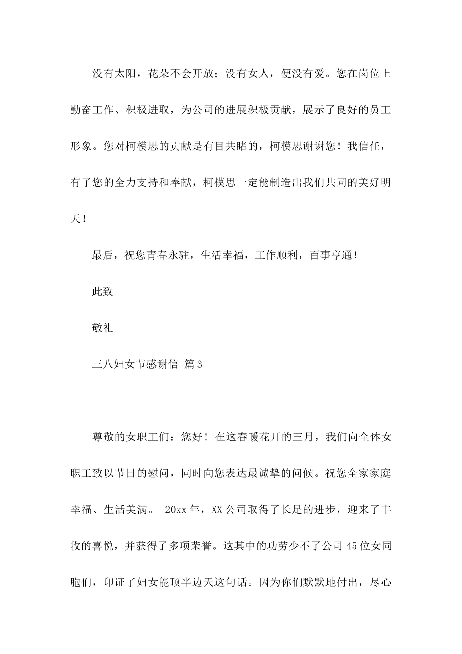 关于三八妇女节感谢信汇编4篇_第3页