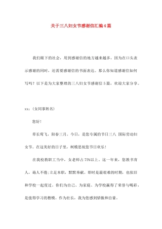 关于三八妇女节感谢信汇编4篇