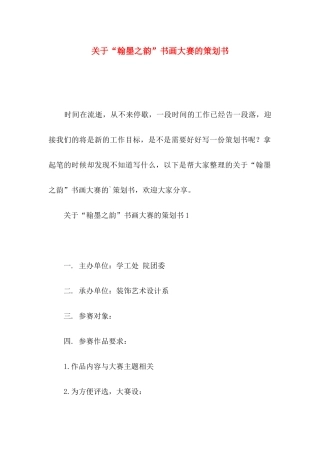 关于“翰墨之韵”书画大赛的策划书