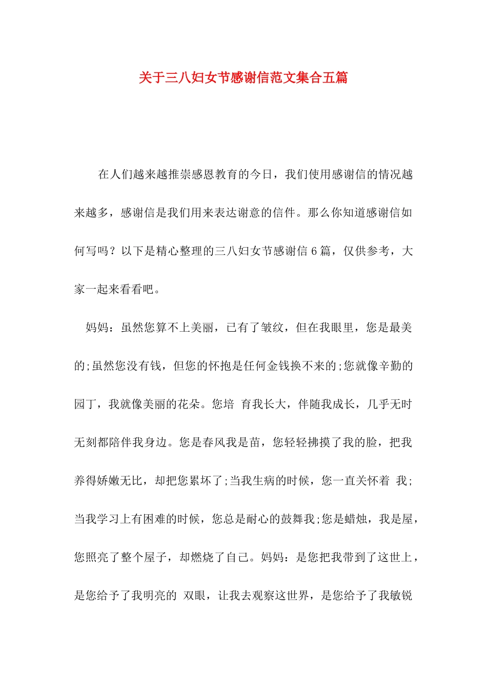 关于三八妇女节感谢信范文集合五篇_第1页