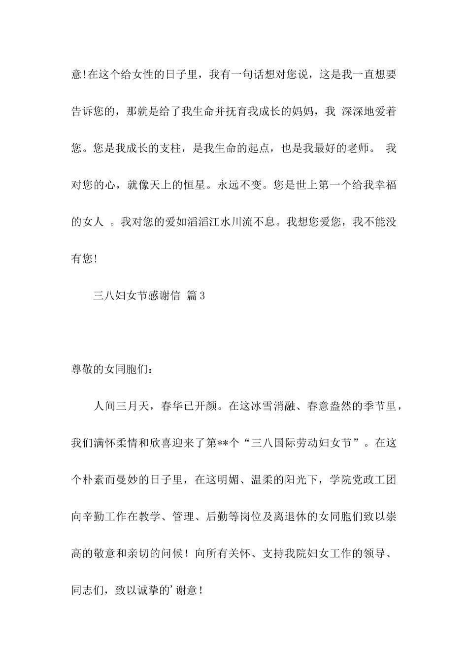 关于三八妇女节感谢信范文集合五篇_第3页