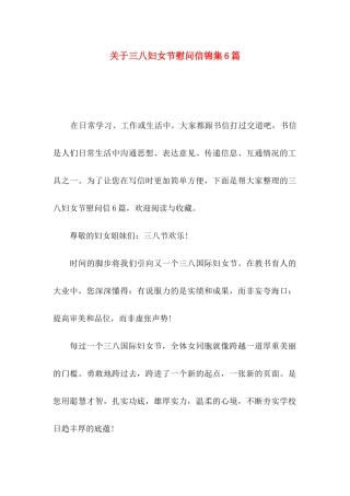 关于三八妇女节慰问信锦集6篇