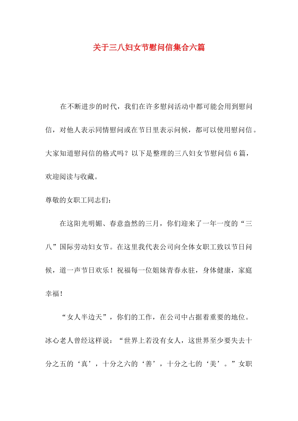 关于三八妇女节慰问信集合六篇_第1页