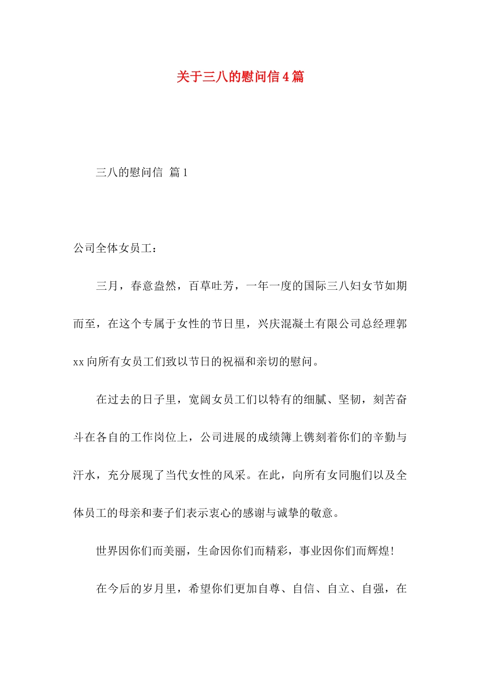 关于三八的慰问信4篇_第1页