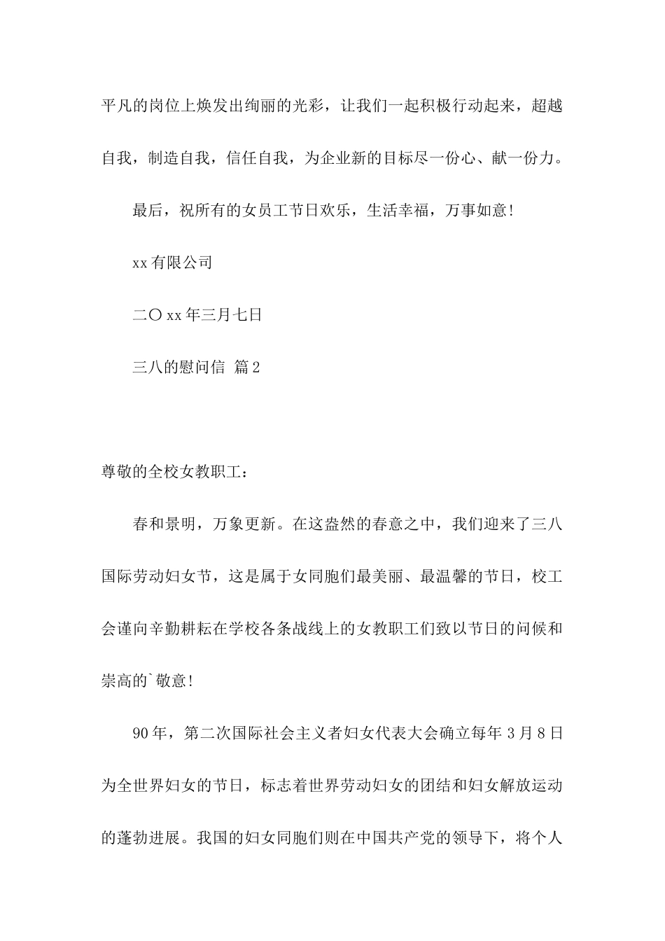 关于三八的慰问信4篇_第2页