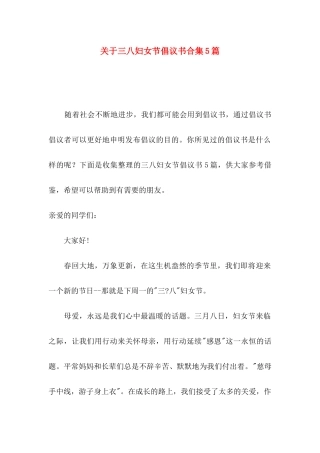 关于三八妇女节倡议书合集5篇