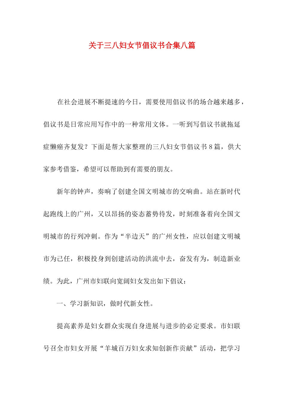 关于三八妇女节倡议书合集八篇_第1页