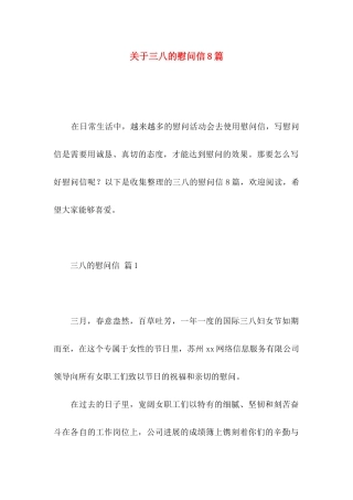 关于三八的慰问信8篇