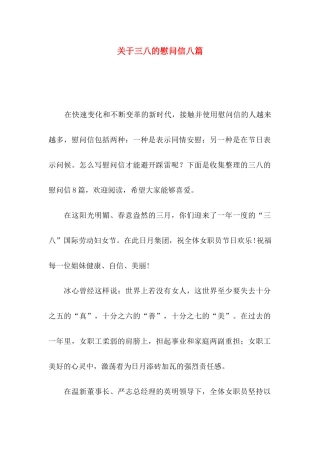 关于三八的慰问信八篇