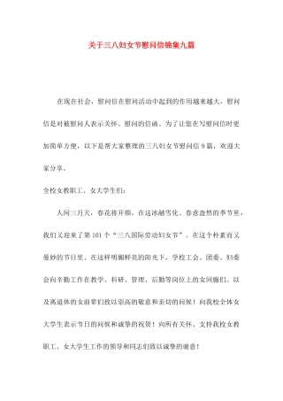 关于三八妇女节慰问信锦集九篇
