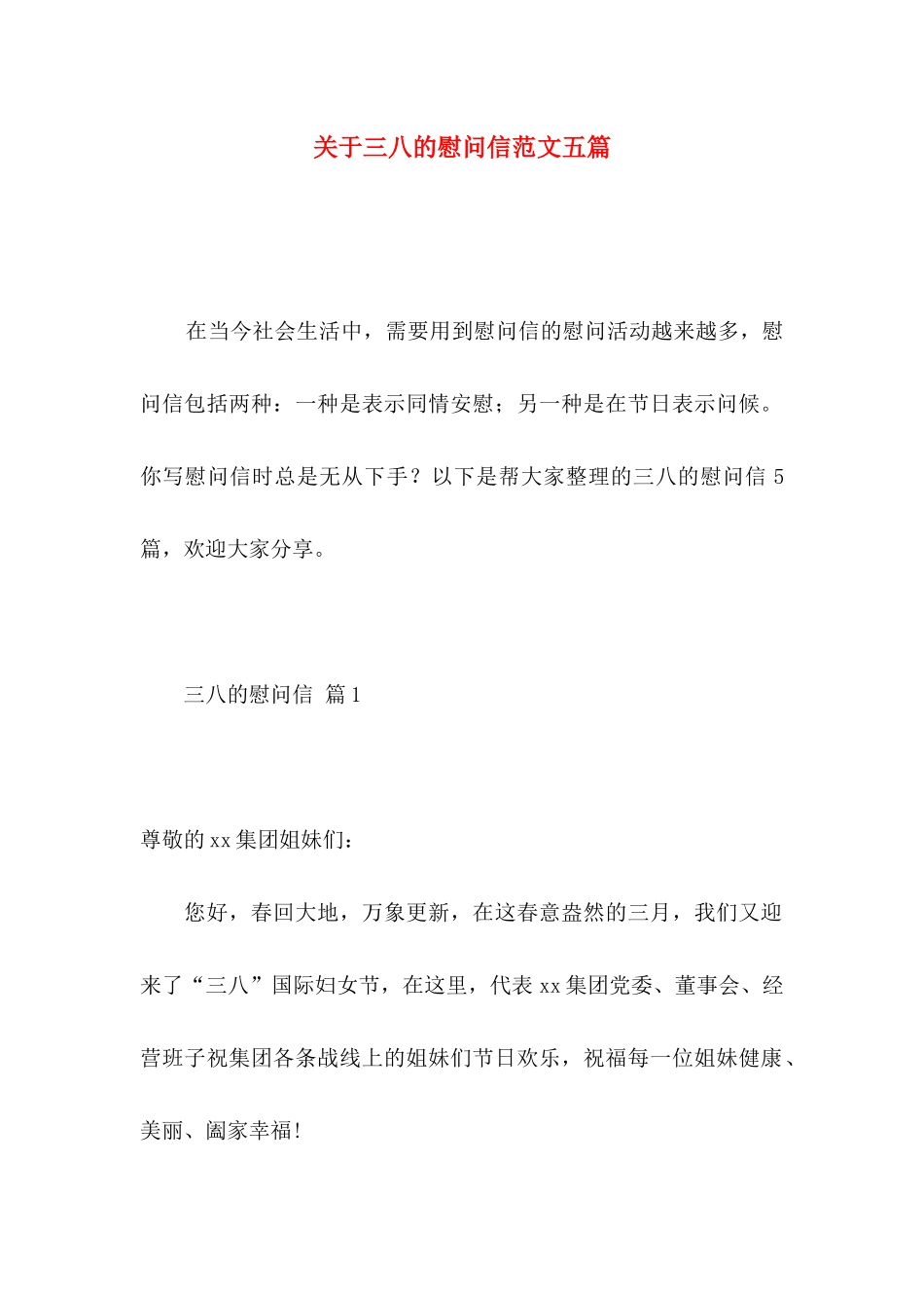 关于三八的慰问信范文五篇_第1页