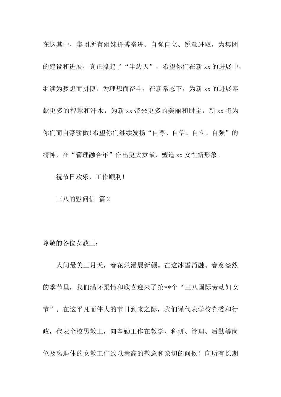 关于三八的慰问信范文五篇_第3页