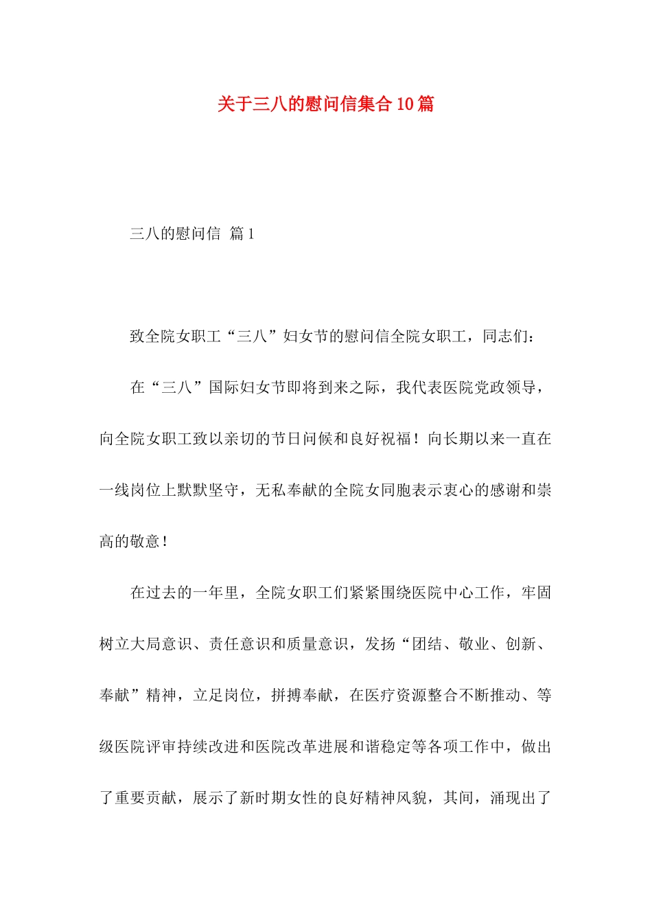 关于三八的慰问信集合10篇_第1页