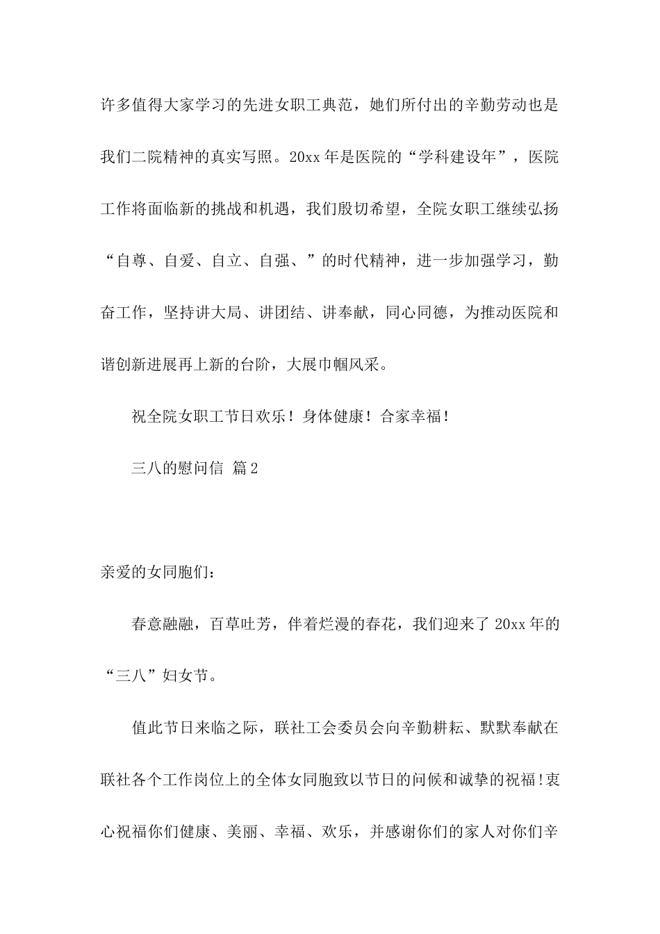 关于三八的慰问信集合10篇_第2页