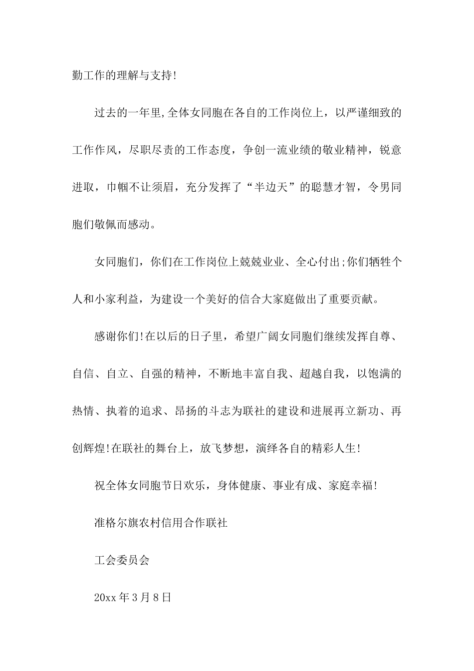 关于三八的慰问信集合10篇_第3页