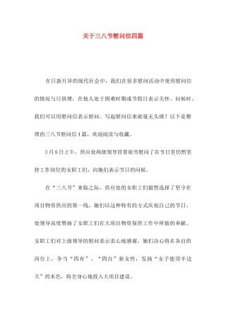 关于三八节慰问信四篇