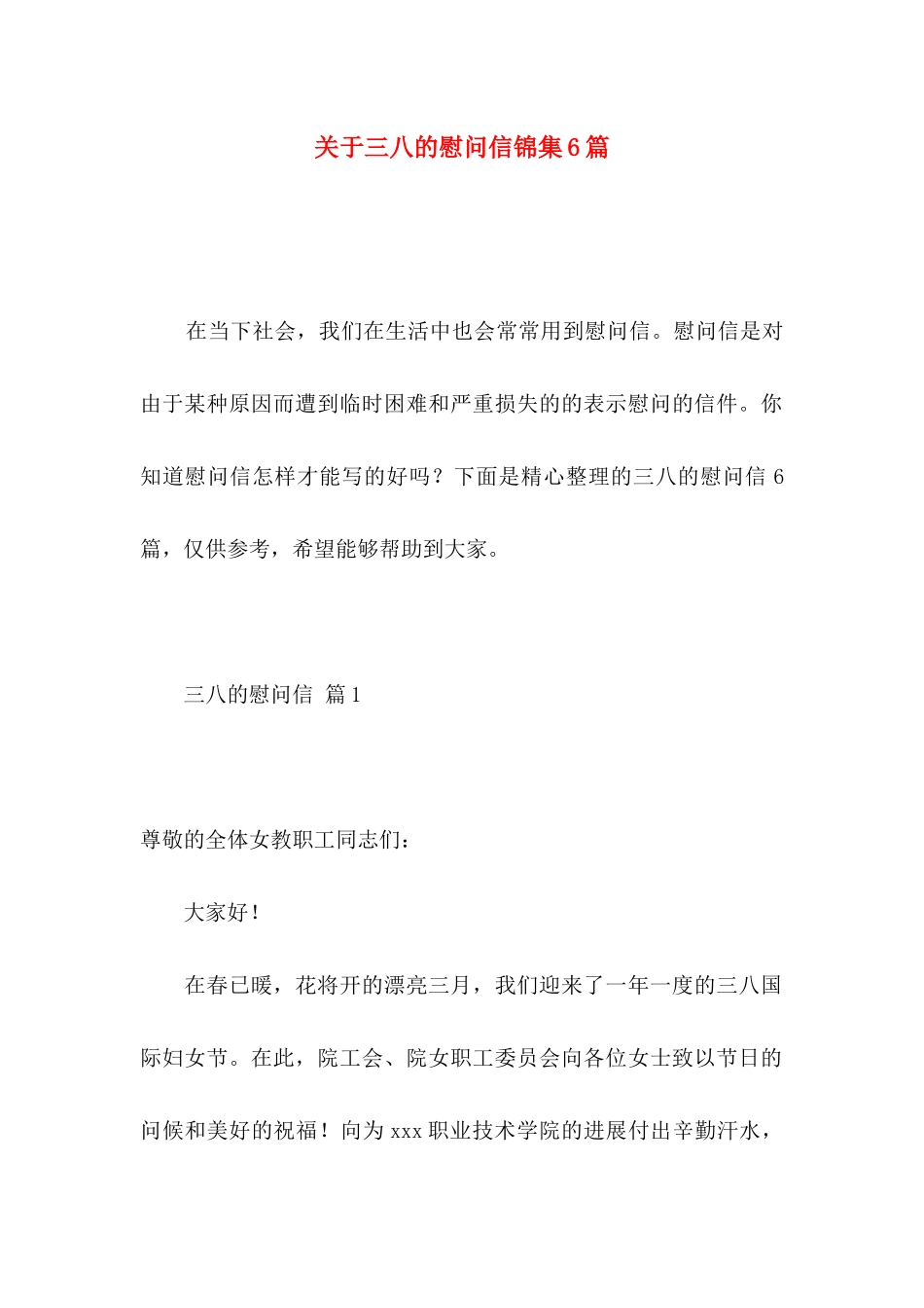 关于三八的慰问信锦集6篇_第1页