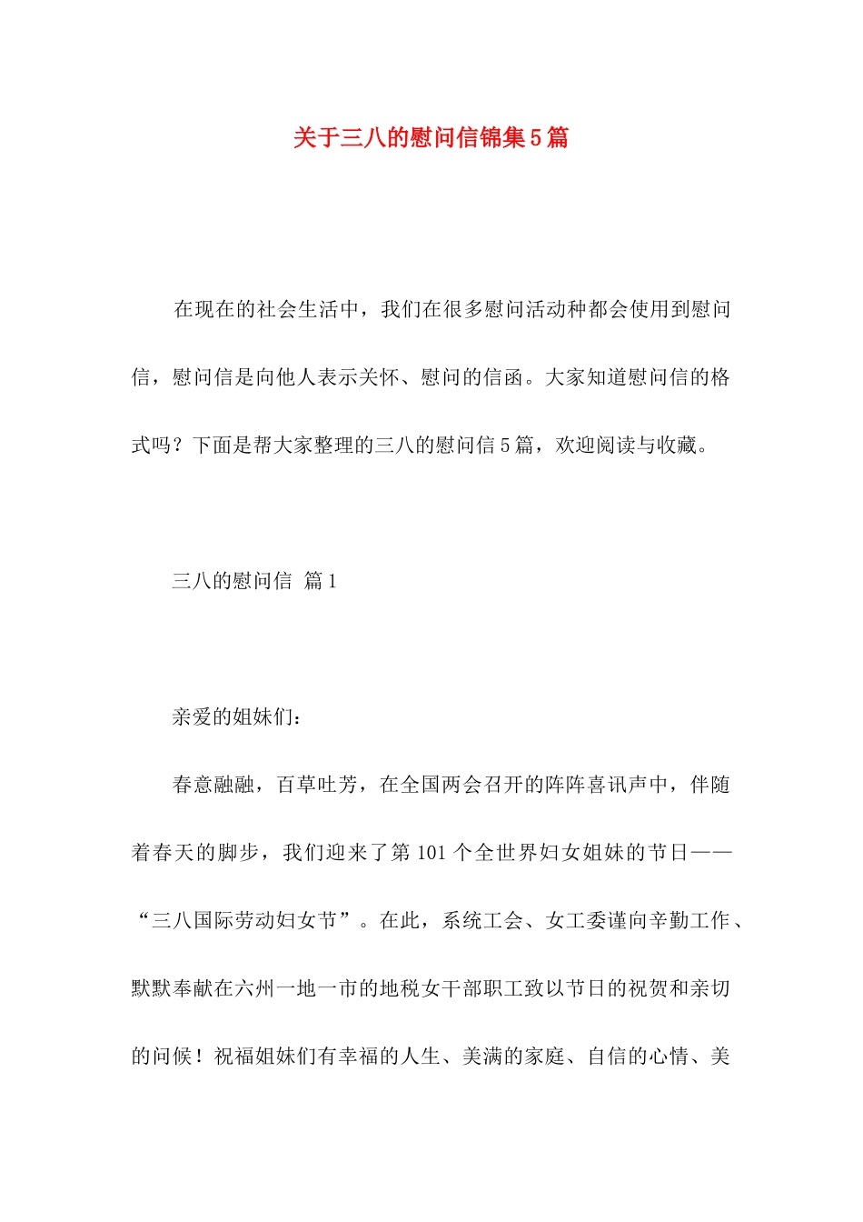 关于三八的慰问信锦集5篇_第1页