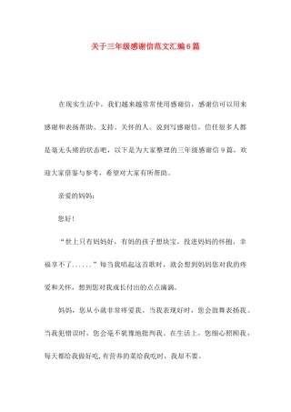 关于三年级感谢信范文汇编6篇