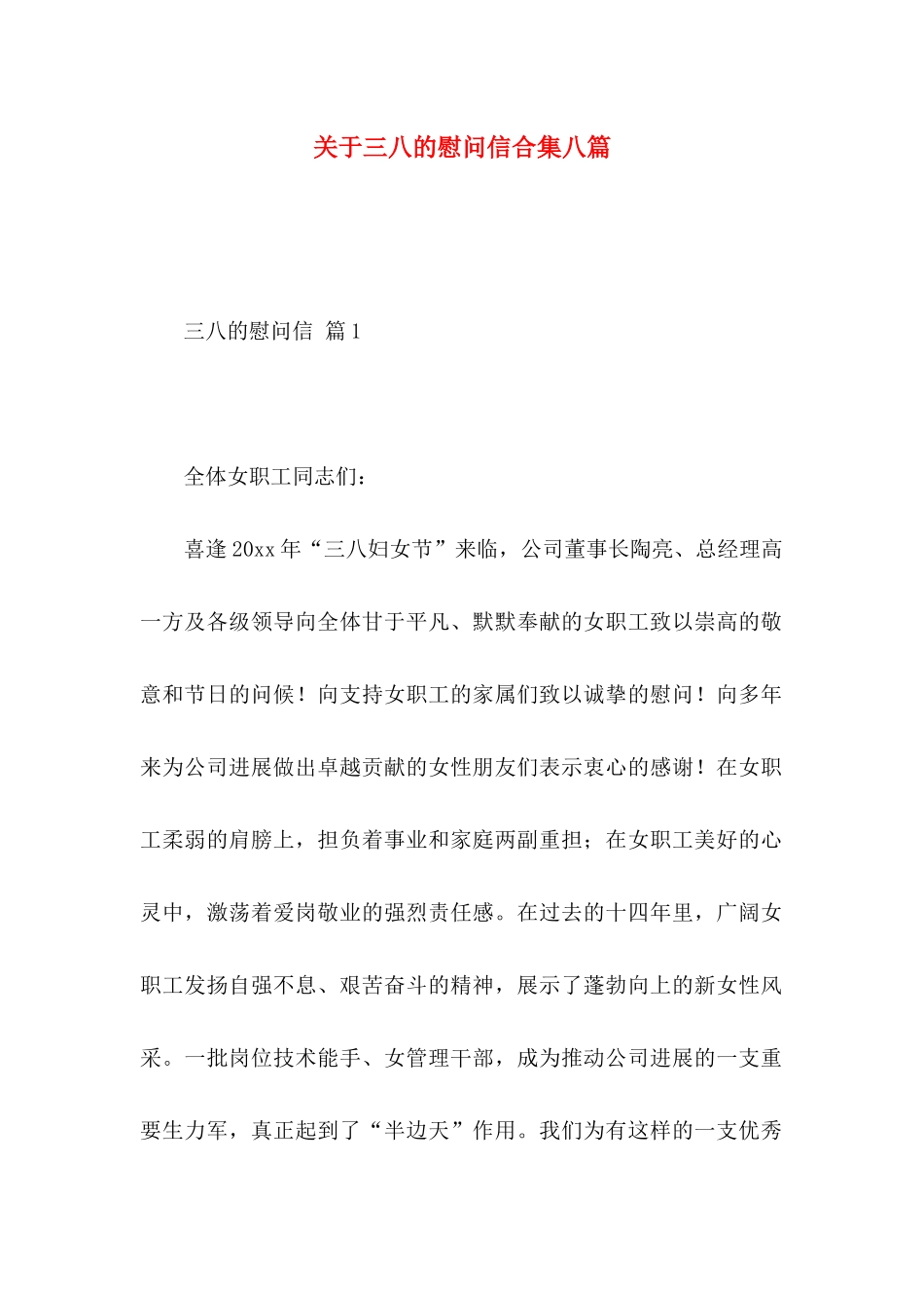 关于三八的慰问信合集八篇_第1页