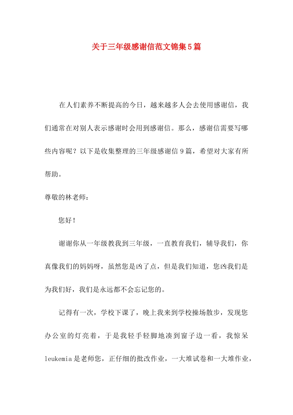 关于三年级感谢信范文锦集5篇_第1页