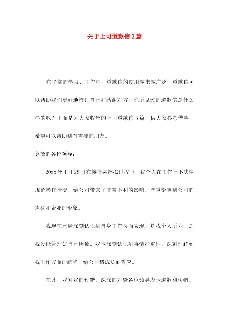 关于上司道歉信3篇_第1页