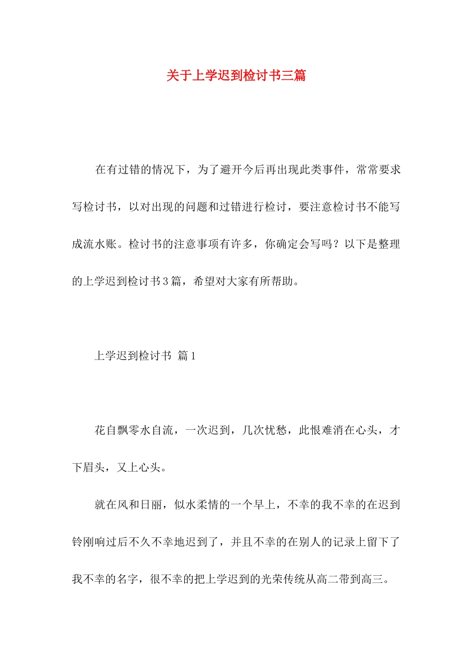 关于上学迟到检讨书三篇_第1页