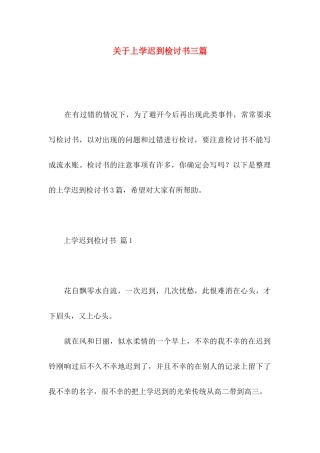 关于上学迟到检讨书三篇