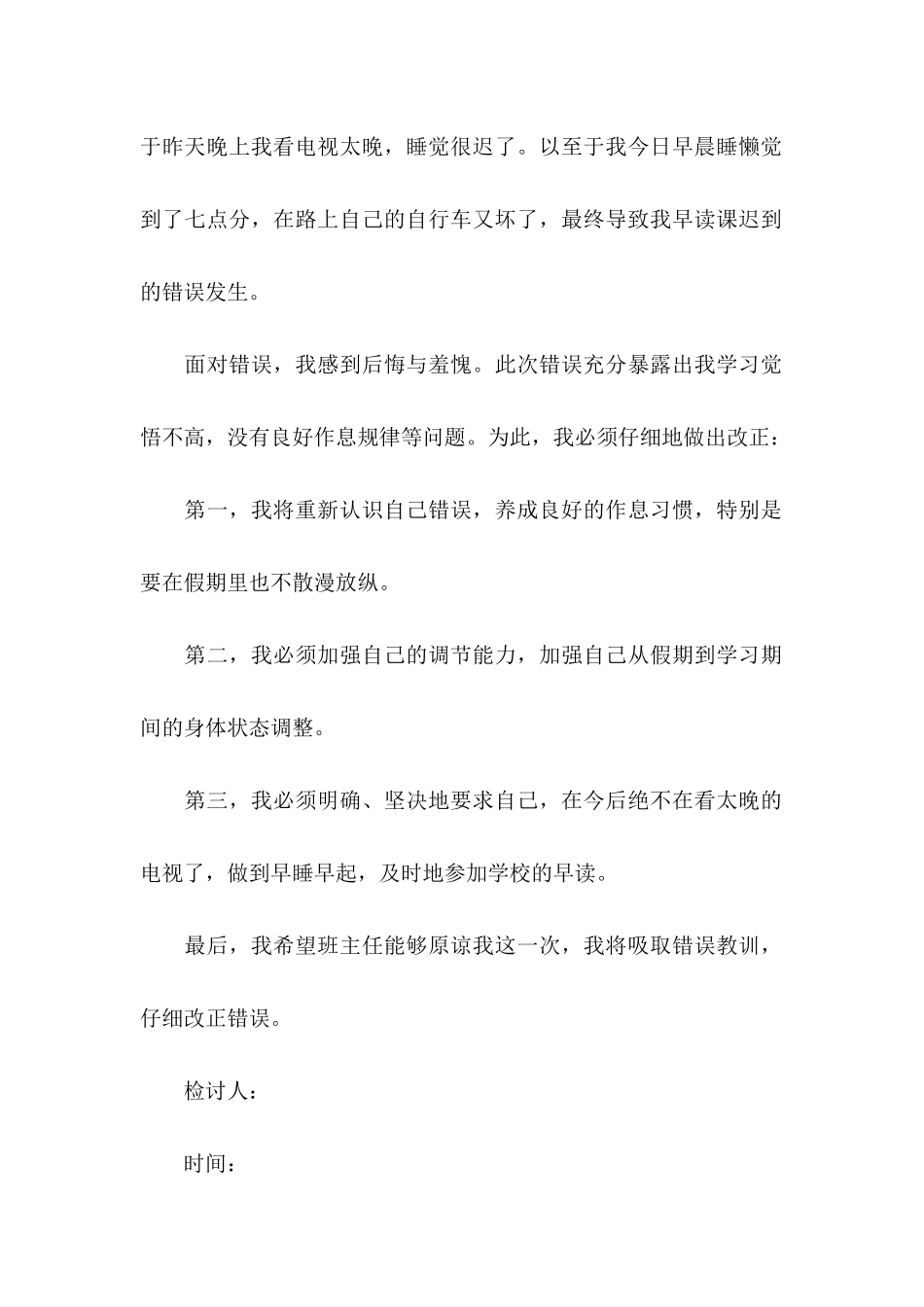 关于上学迟到检讨书四篇_第2页