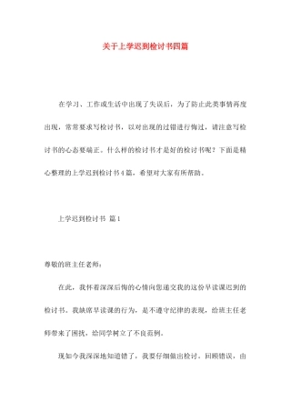 关于上学迟到检讨书四篇
