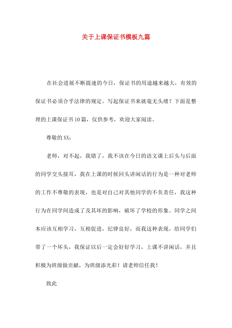 关于上课保证书模板九篇_第1页