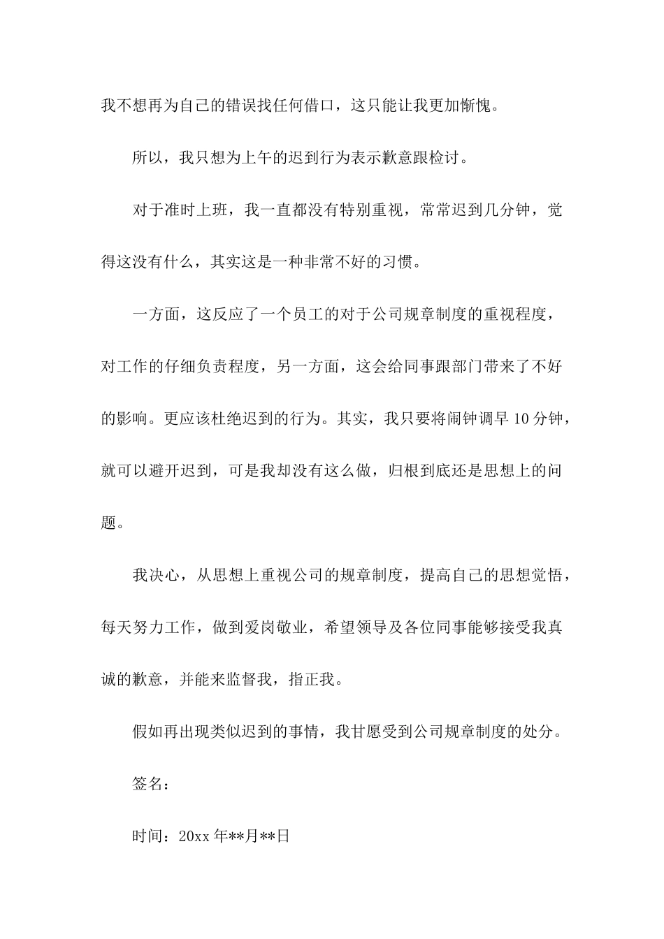 关于上班迟到检讨书四篇_第3页