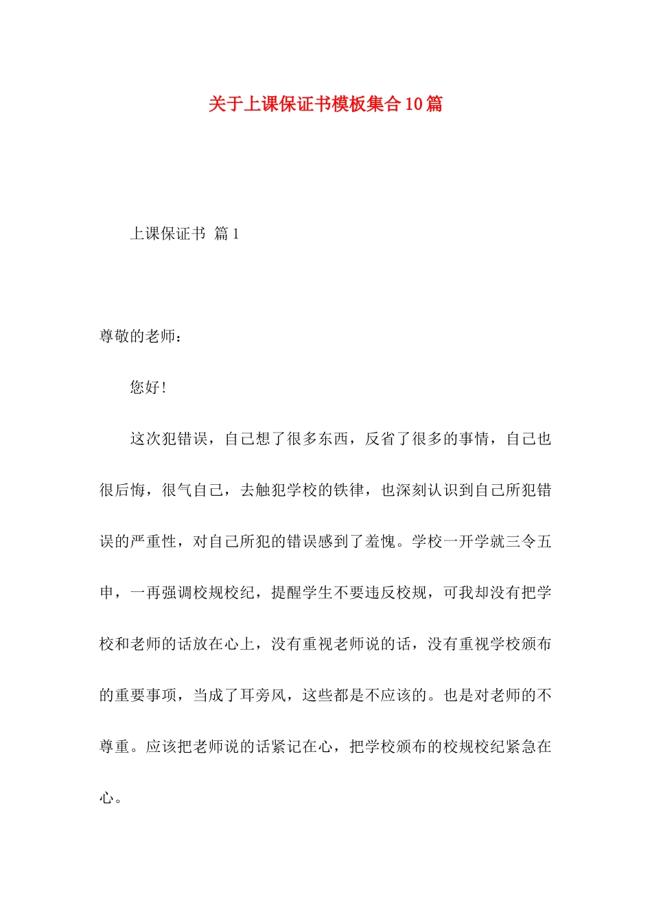 关于上课保证书模板集合10篇_第1页