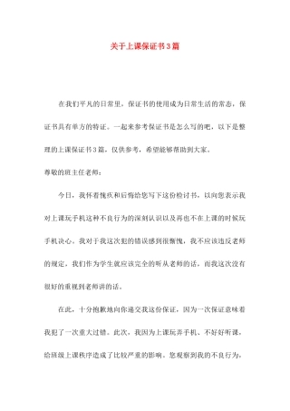 关于上课保证书3篇