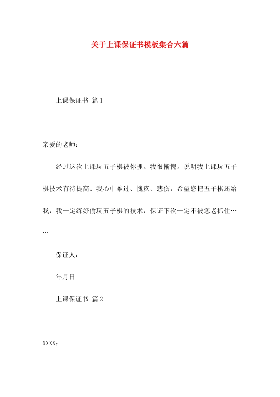 关于上课保证书模板集合六篇_第1页